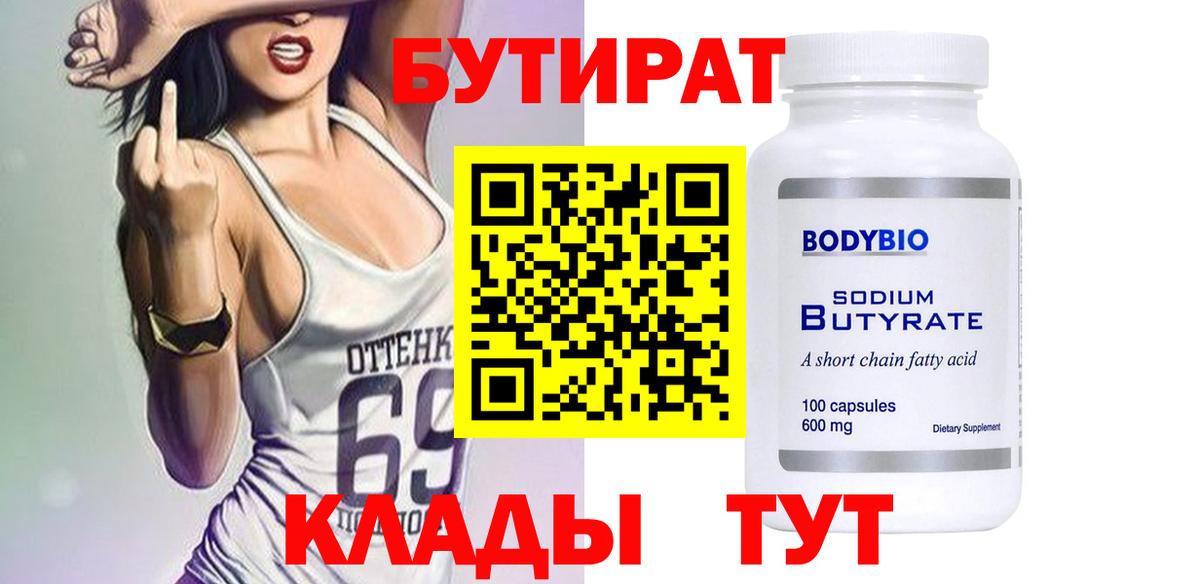 БУТИРАТ 99% Кыштым