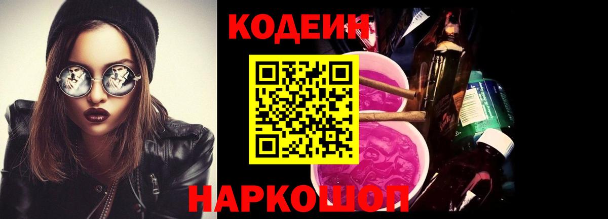 Codein напиток Lean (лин) Кыштым